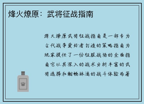烽火燎原：武将征战指南