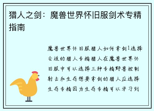 猎人之剑：魔兽世界怀旧服剑术专精指南