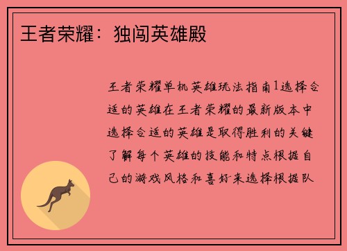 王者荣耀：独闯英雄殿