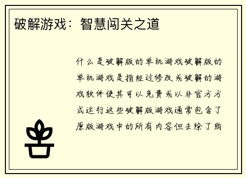 破解游戏：智慧闯关之道