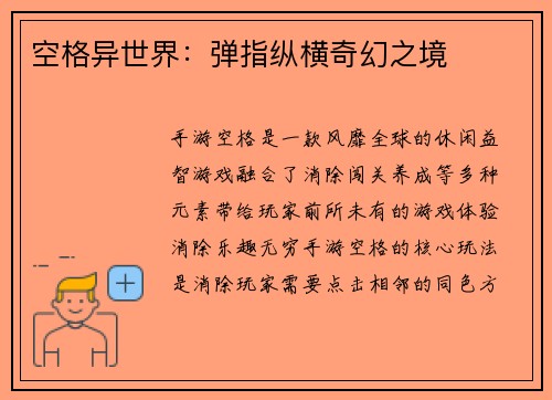 空格异世界：弹指纵横奇幻之境