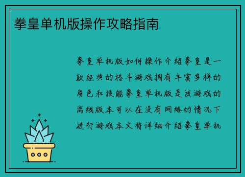 拳皇单机版操作攻略指南