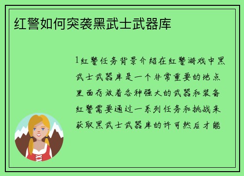 红警如何突袭黑武士武器库