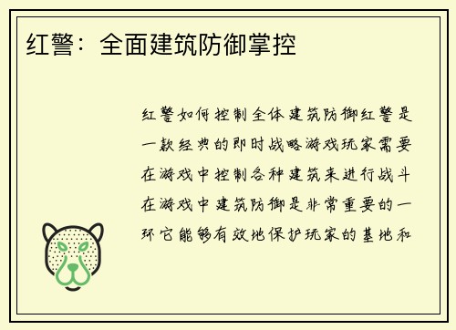 红警：全面建筑防御掌控