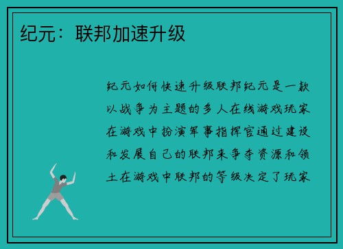 纪元：联邦加速升级