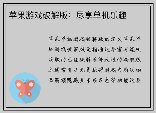 苹果游戏破解版：尽享单机乐趣