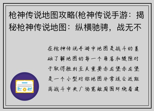 枪神传说地图攻略(枪神传说手游：揭秘枪神传说地图：纵横驰骋，战无不胜)
