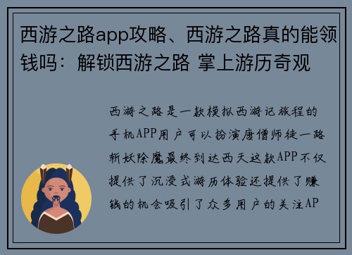 西游之路app攻略、西游之路真的能领钱吗：解锁西游之路 掌上游历奇观