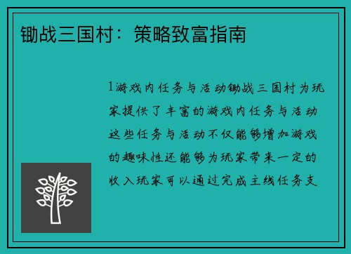 锄战三国村：策略致富指南