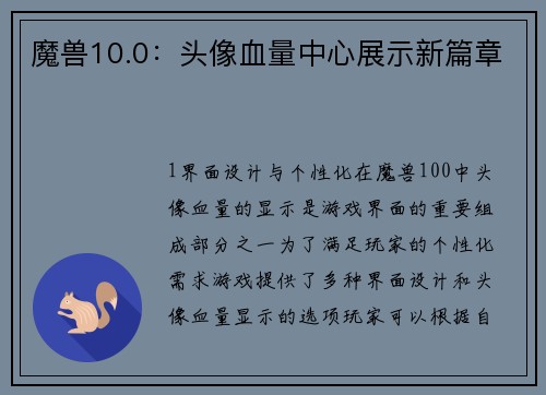 魔兽10.0：头像血量中心展示新篇章