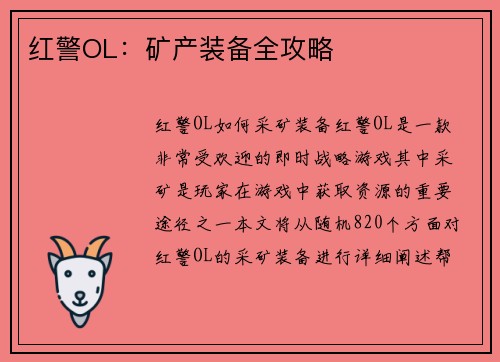 红警OL：矿产装备全攻略