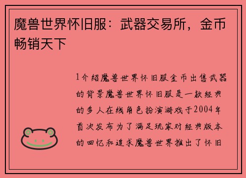 魔兽世界怀旧服：武器交易所，金币畅销天下