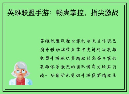 英雄联盟手游：畅爽掌控，指尖激战