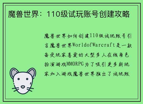 魔兽世界：110级试玩账号创建攻略