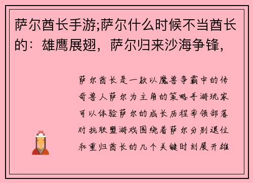萨尔酋长手游;萨尔什么时候不当酋长的：雄鹰展翅，萨尔归来沙海争锋，部落崛起