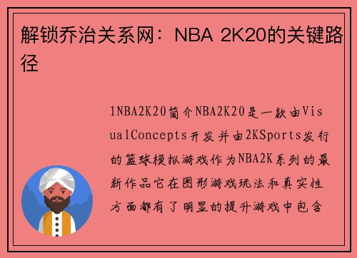 解锁乔治关系网：NBA 2K20的关键路径