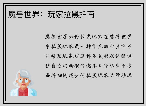 魔兽世界：玩家拉黑指南