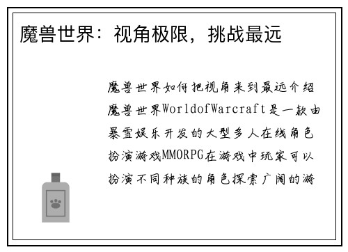 魔兽世界：视角极限，挑战最远