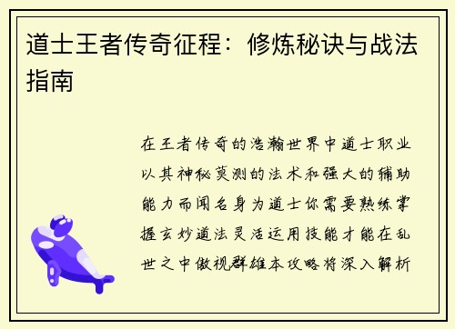 道士王者传奇征程：修炼秘诀与战法指南