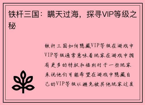 铁杆三国：瞒天过海，探寻VIP等级之秘