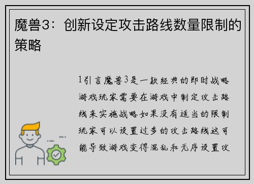 魔兽3：创新设定攻击路线数量限制的策略