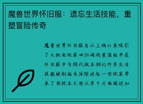 魔兽世界怀旧服：遗忘生活技能，重塑冒险传奇