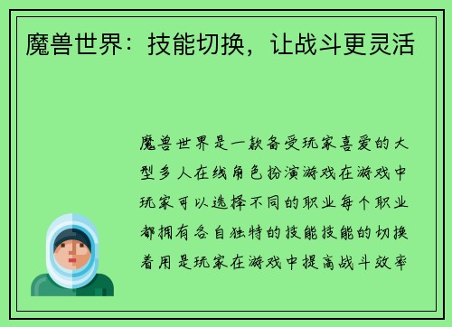 魔兽世界：技能切换，让战斗更灵活