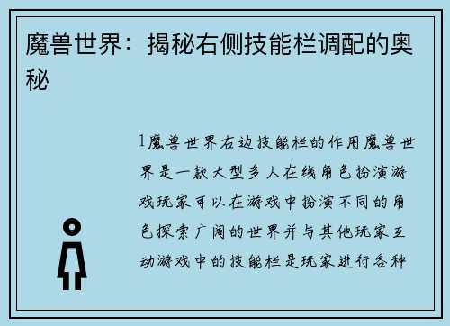 魔兽世界：揭秘右侧技能栏调配的奥秘