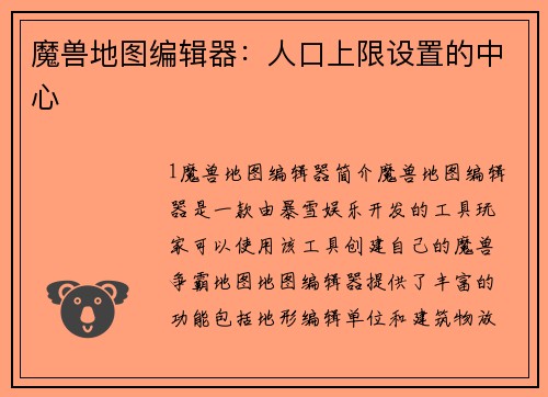 魔兽地图编辑器：人口上限设置的中心