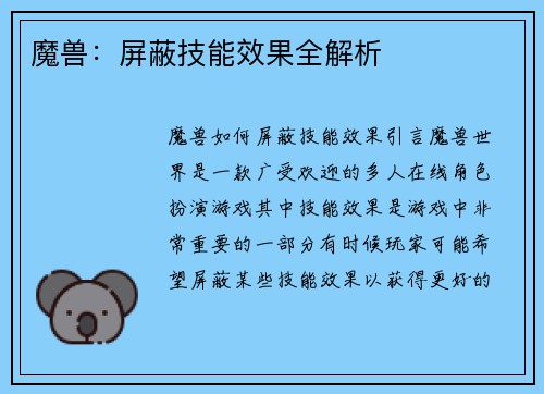 魔兽：屏蔽技能效果全解析