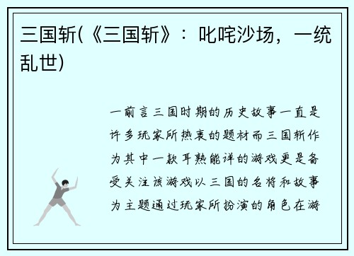 三国斩(《三国斩》：叱咤沙场，一统乱世)